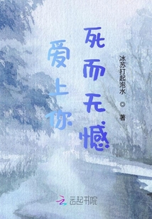愛上你，死而無憾