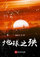 地球之殃在線閱讀
