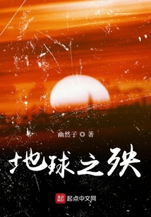 地球之殃