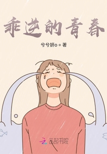 乖逆的青春