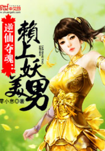 逆仙夺魂：赖上美妖男