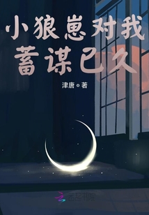 小狼崽對我蓄謀已久
