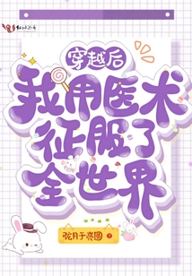 穿越后我用醫(yī)術(shù)征服了全世界