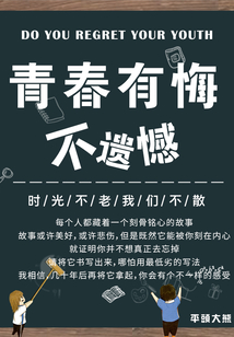 青春有悔不遺憾
