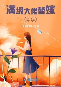 滿級大佬替嫁以后