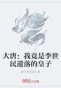 大唐：我竟是李世民遺落的皇子