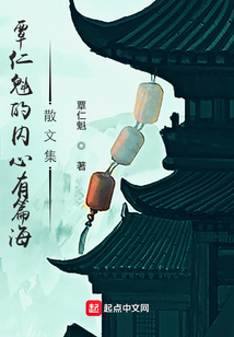 覃仁魁的內(nèi)心有篇海散文集