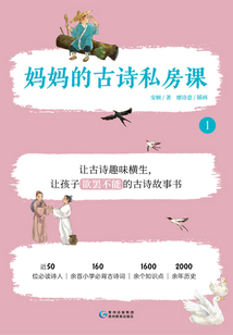 媽媽的古詩(shī)私房課1