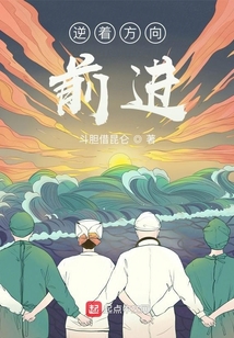 逆著方向前進