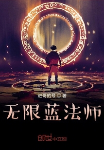 無限藍法師