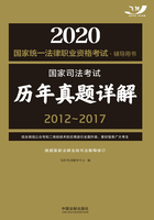 2020国家统一法律职业资格考试辅导用书：国家司法考试历年真题详解（2012—2017）在线阅读