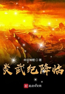 炎武紀降臨