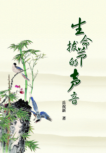 生命拔節的聲音