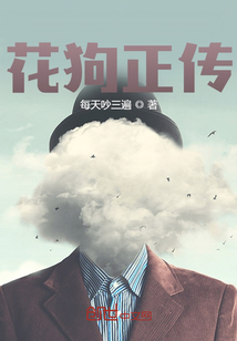 花狗正傳