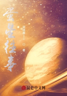 蛋星往事
