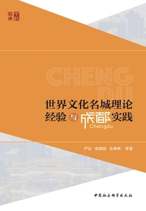 世界文化名城理論經驗與成都實踐