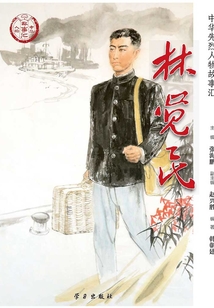 林覺民（中華先烈人物故事匯叢書）