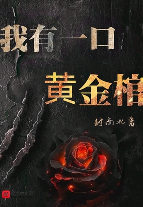 我有一口黄金棺在线阅读