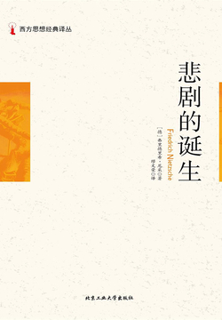 西方思想经典译丛：悲剧的诞生 封面