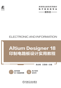 Altium Designer 18印制電路板設計實用教程