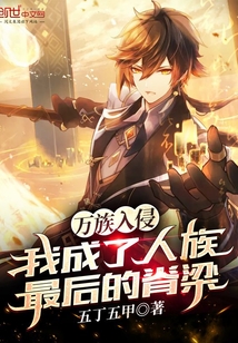 萬族入侵，我成了人族最后的脊梁