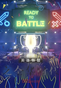英雄聯盟之全華時代