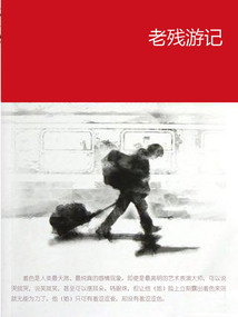 老殘游記