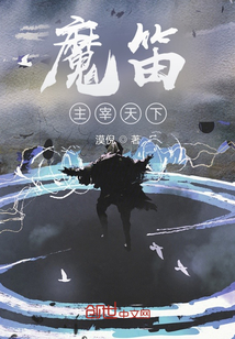 魔笛主宰天下