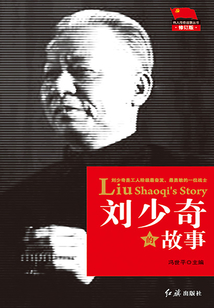 劉少奇的故事