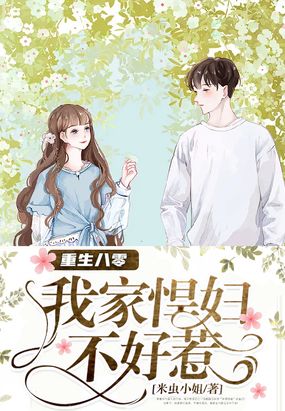 重生八零：我家悍妇不好惹在线阅读