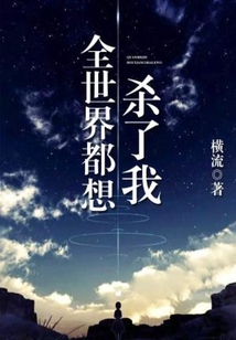 全世界都想殺了我