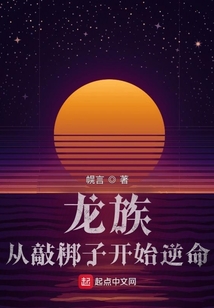 龍族，從敲梆子開始逆命