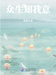 眾生知我意