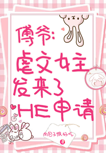 傅爺,虐文女主發(fā)來了HE申請