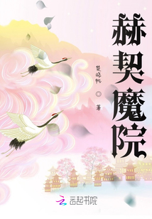 赫契魔院