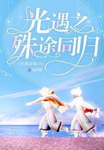 光遇之殊途同归