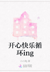 開心快樂循環ing