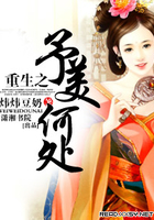 重生之予美何處在線閱讀