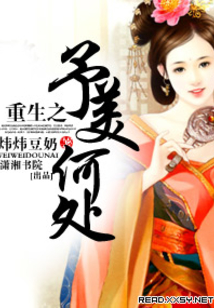 重生之予美何處