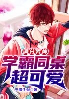 滿分男神：學霸同桌超可愛在線閱讀