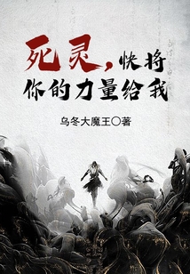 死靈，快將你的力量給我