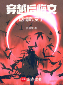 穿越后悔文，劇情咋變了