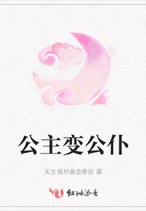 公主變公仆