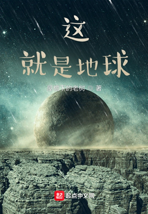這,就是地球