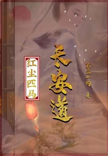 紅塵匹馬長安道