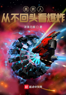 真男人，從不回頭看爆炸