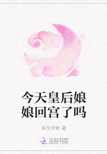 今天皇后娘娘回宮了嗎