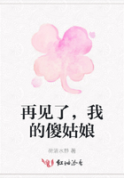 再見了，我的傻姑娘在線閱讀