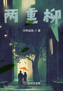 兩重柳