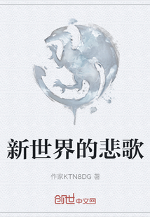 新世界的悲歌